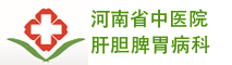 河南省中医院肝胆脾胃病科-河南省中医院消化科_河南省中医院肝病科