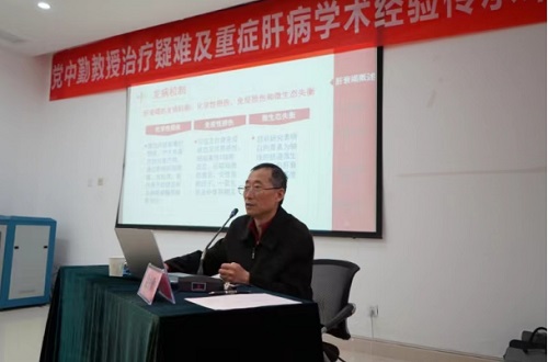 党中勤教授治疗疑难及重症肝病学术经验传承培训班成功举办