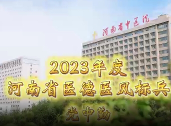 医德医风标兵 | 党中勤：患者信赖的肝胆脾胃“守护者”