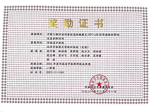 中药三联疗法对重症急性胰腺炎NF-kB信号通路的影响及对肝损伤的保护作用研究.2021年度河南省中医药科技成果一等奖